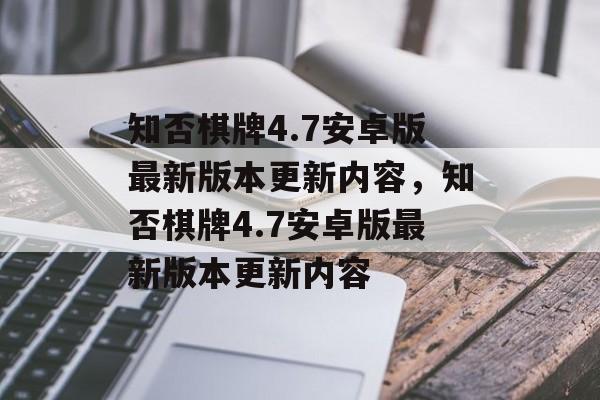 知否棋牌4.7安卓版最新版本更新内容，知否棋牌4.7安卓版最新版本更新内容