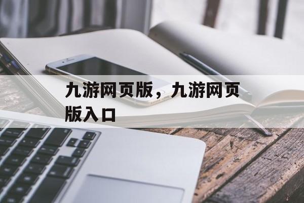 九游网页版，九游网页版入口