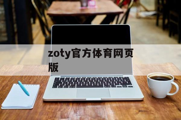 zoty官方体育网页版