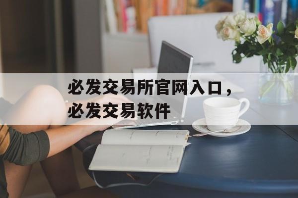 必发交易所官网入口，必发交易软件