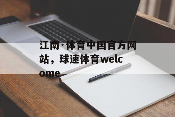 江南·体育中国官方网站，球速体育welcome