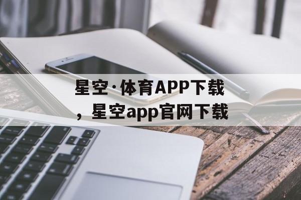 星空·体育APP下载，星空app官网下载