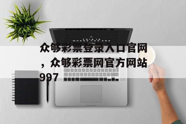 众够彩票登录入口官网，众够彩票网官方网站997