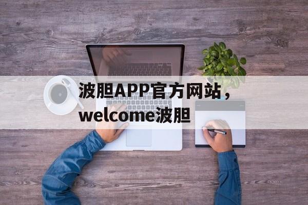 波胆APP官方网站，welcome波胆