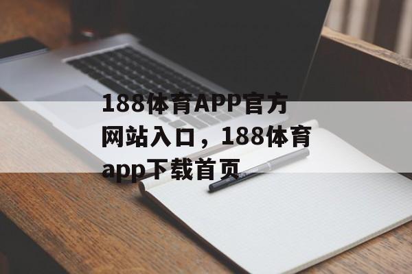 188体育APP官方网站入口，188体育app下载首页