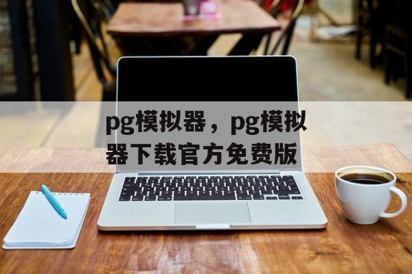 pg模拟器，pg模拟器下载官方免费版