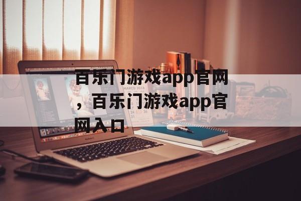 百乐门游戏app官网，百乐门游戏app官网入口