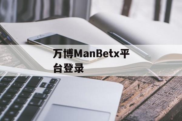 万博ManBetx平台登录