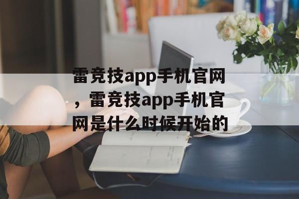 雷竞技app手机官网，雷竞技app手机官网是什么时候开始的