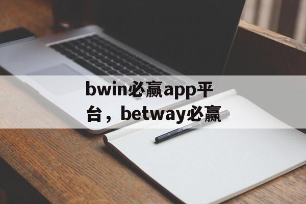 bwin必赢app平台，betway必赢