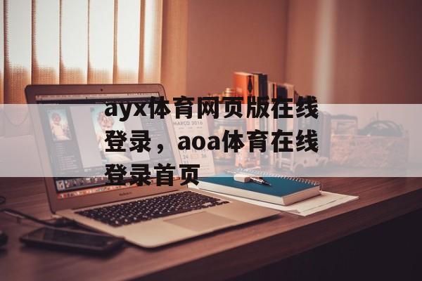 ayx体育网页版在线登录，aoa体育在线登录首页