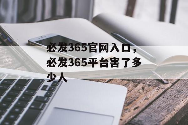 必发365官网入口，必发365平台害了多少人