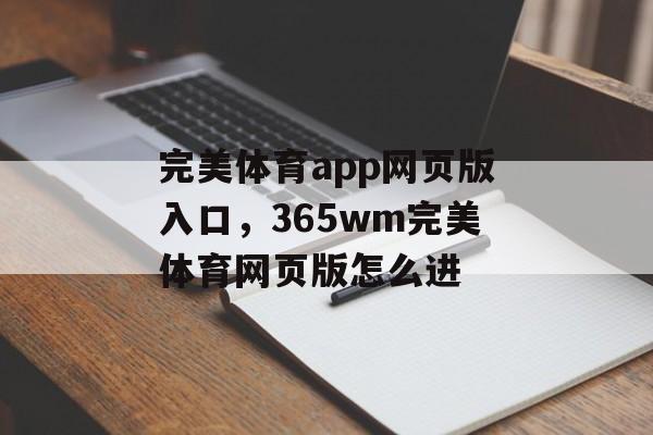 完美体育app网页版入口，365wm完美体育网页版怎么进