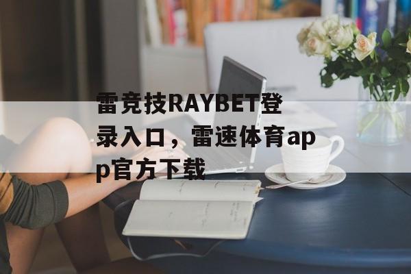 雷竞技RAYBET登录入口，雷速体育app官方下载