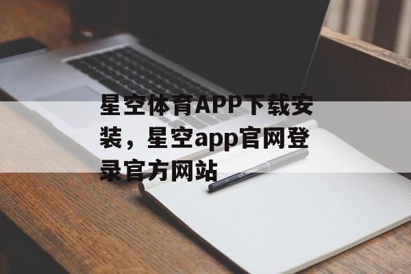 星空体育APP下载安装，星空app官网登录官方网站